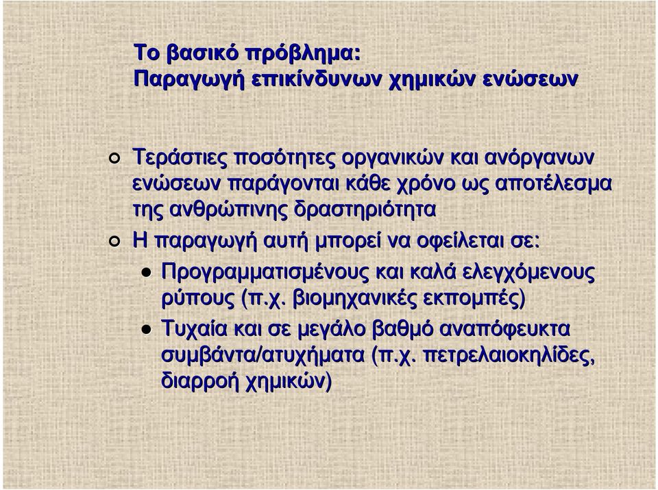 µπορεί να οφείλεται σε: Προγραµµατισµένους και καλά ελεγχό