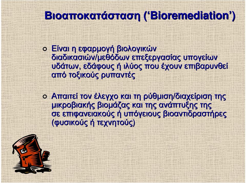 ρυπαντές Απαιτεί τον έλεγχο καιτη ρύθµιση/διαχείριση της µικροβιακής βιοµάζας και