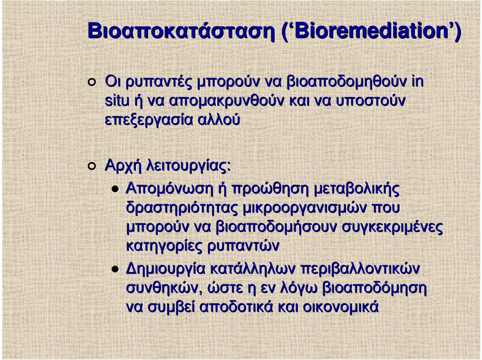 µεταβολικής δραστηριότητας µικροοργανισµών που µπορούν να βιοαποδοµήσουν συγκεκριµένες