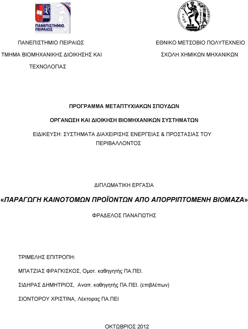 ΠΕΡΙΒΑΛΛΟΝΤΟΣ ΔΙΠΛΩΜΑΤΙΚΗ ΕΡΓΑΣΙΑ «ΠΑΡΑΓΩΓΗ ΚΑΙΝΟΤΟΜΩΝ ΠΡΟΪΟΝΤΩΝ ΑΠΟ ΑΠΟΡΡΙΠΤΟΜΕΝΗ ΒΙΟΜΑΖΑ» ΦΡΑΔΕΛΟΣ ΠΑΝΑΓΙΩΤΗΣ ΤΡΙΜΕΛΗΣ ΕΠΙΤΡΟΠΗ: