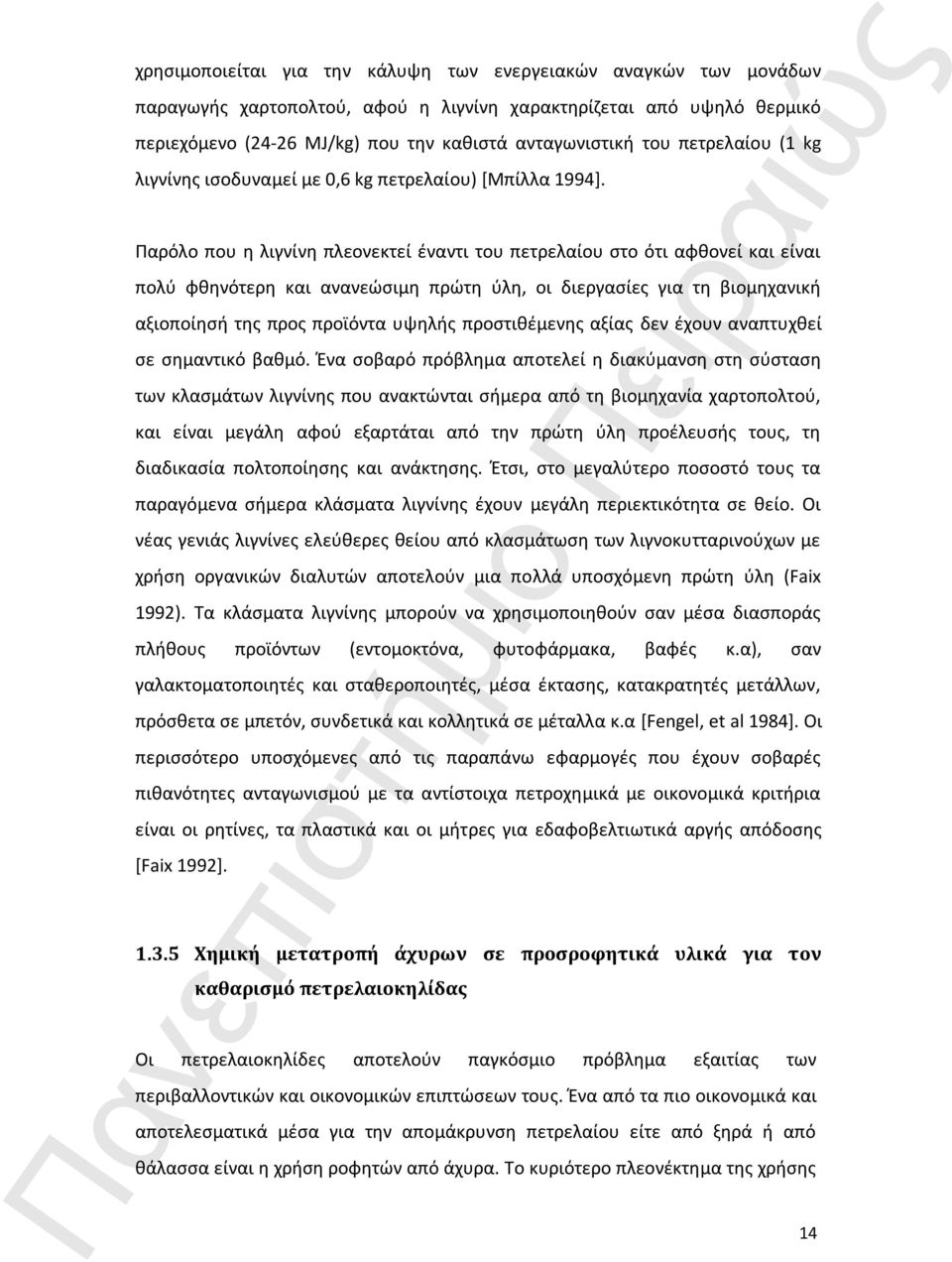 Παρόλο που η λιγνίνη πλεονεκτεί έναντι του πετρελαίου στο ότι αφθονεί και είναι πολύ φθηνότερη και ανανεώσιμη πρώτη ύλη, οι διεργασίες για τη βιομηχανική αξιοποίησή της προς προϊόντα υψηλής