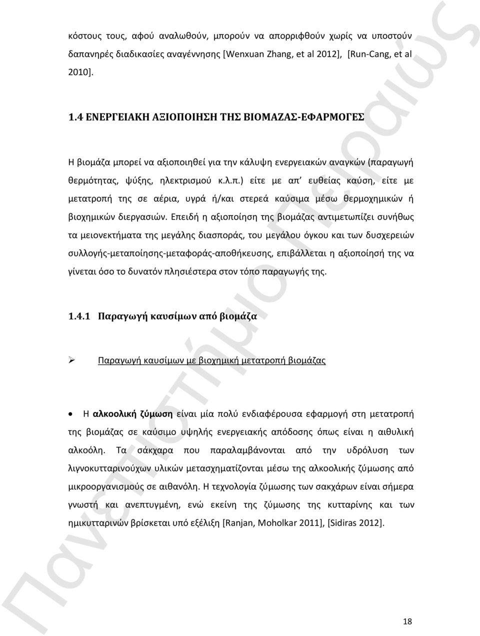 Επειδή η αξιοποίηση της βιομάζας αντιμετωπίζει συνήθως τα μειονεκτήματα της μεγάλης διασποράς, του μεγάλου όγκου και των δυσχερειών συλλογής-μεταποίησης-μεταφοράς-αποθήκευσης, επιβάλλεται η