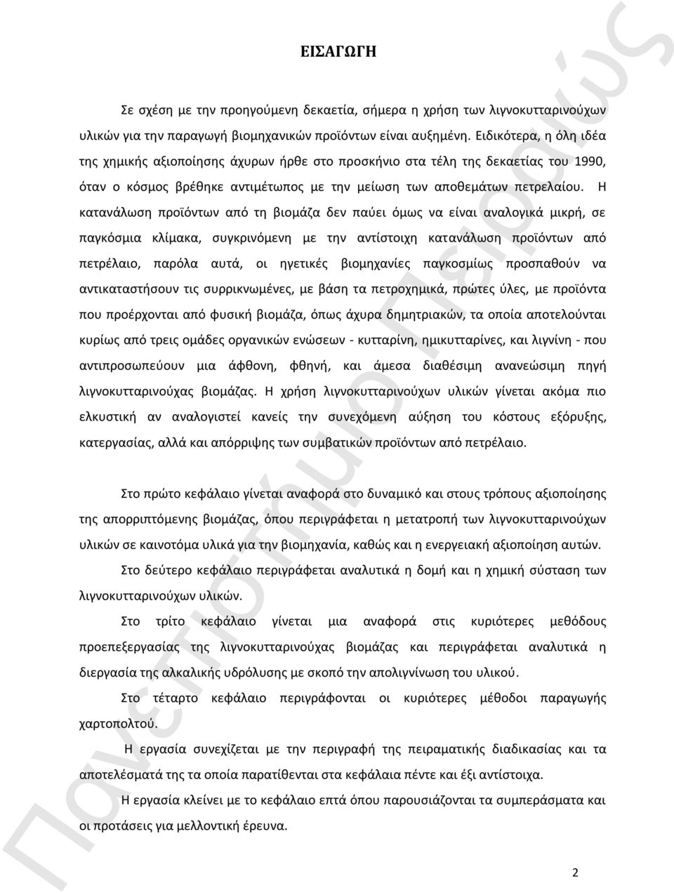 κατανάλωση προϊόντων από τη βιομάζα δεν παύει όμως να είναι αναλογικά μικρή, σε παγκόσμια κλίμακα, συγκρινόμενη με την αντίστοιχη κατανάλωση προϊόντων από πετρέλαιο, παρόλα αυτά, οι ηγετικές