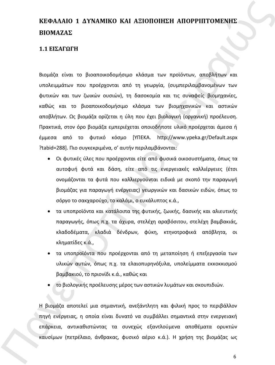 και τις συναφείς βιομηχανίες, καθώς και το βιοαποικοδομήσιμο κλάσμα των βιομηχανικών και αστικών αποβλήτων. Ως βιομάζα ορίζεται η ύλη που έχει βιολογική (οργανική) προέλευση.
