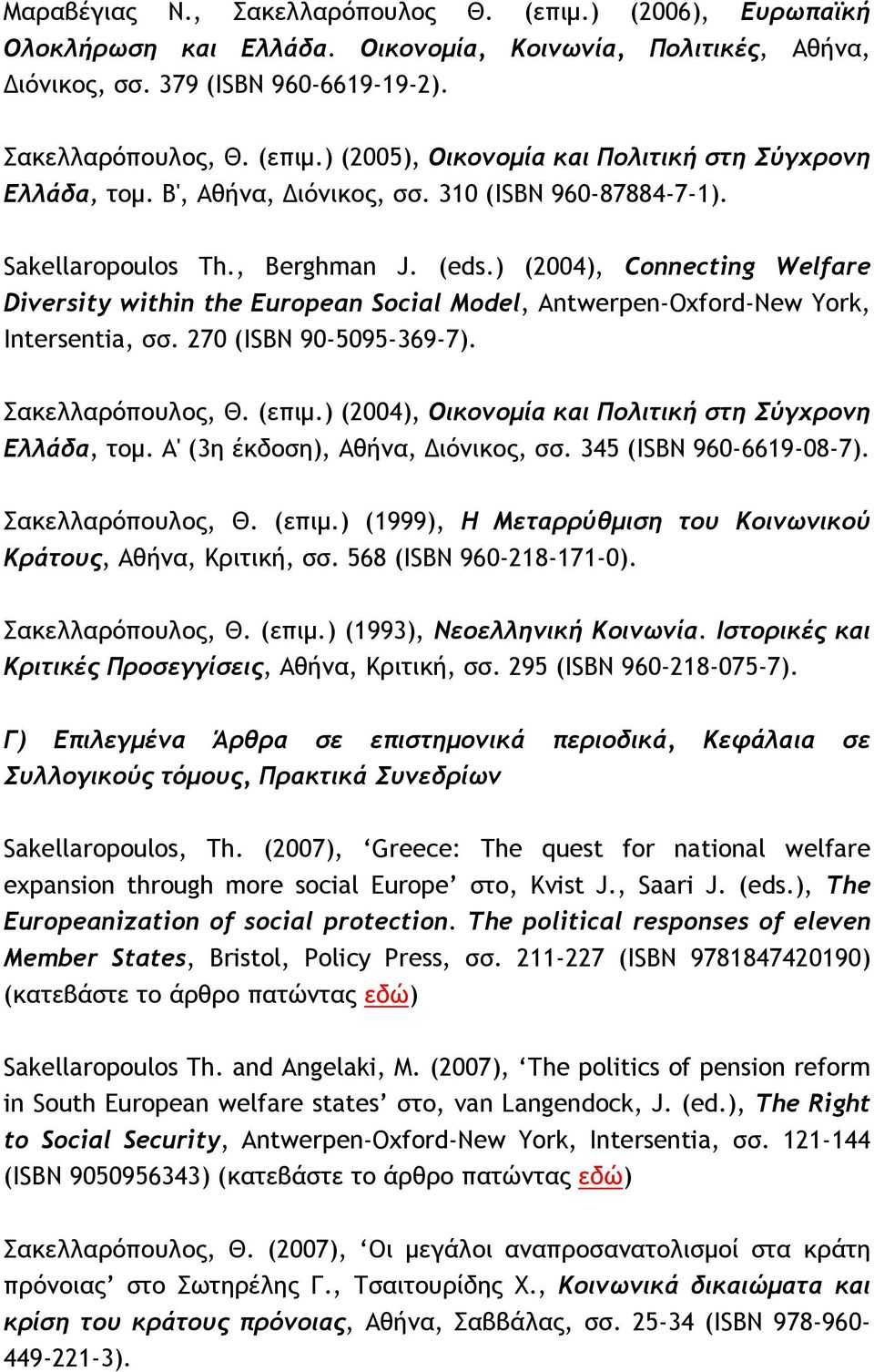 ) (2004), Connecting Welfare Diversity within the European Social Model, Antwerpen-Oxford-New York, Intersentia, σσ. 270 (ISBN 90-5095-369-7). Σακελλαρόπουλος, Θ. (επιμ.