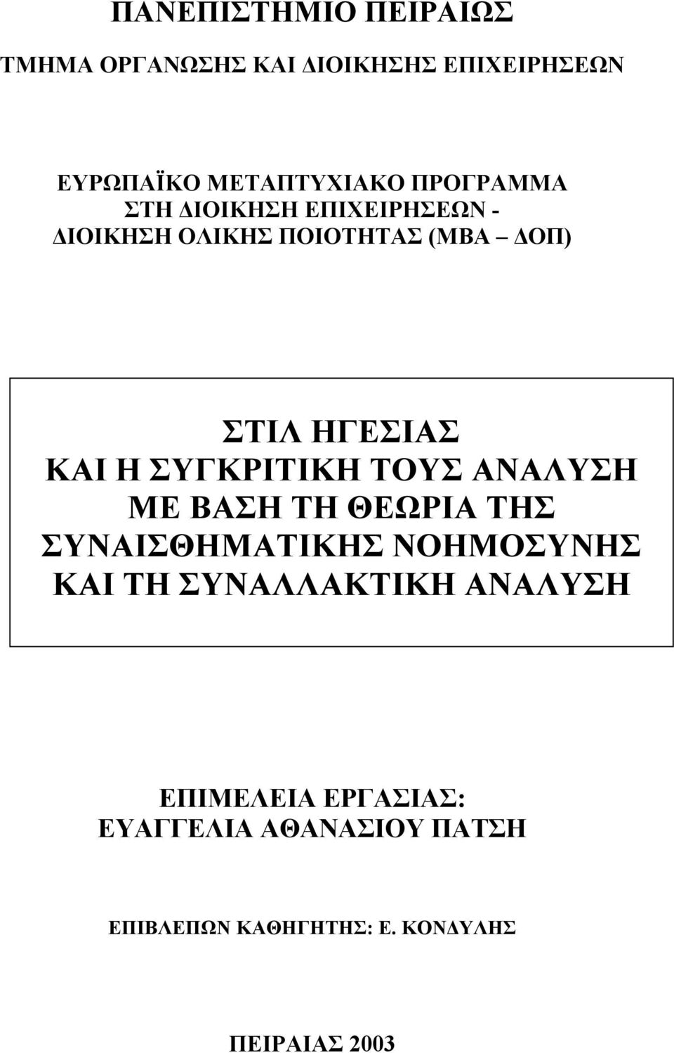 ΣΥΓΚΡΙΤΙΚΗ ΤΟΥΣ ΑΝΑΛΥΣΗ ΜΕ ΒΑΣΗ ΤΗ ΘΕΩΡΙΑ ΤΗΣ ΣΥΝΑΙΣΘΗΜΑΤΙΚΗΣ ΝΟΗΜΟΣΥΝΗΣ ΚΑΙ ΤΗ ΣΥΝΑΛΛΑΚΤΙΚΗ