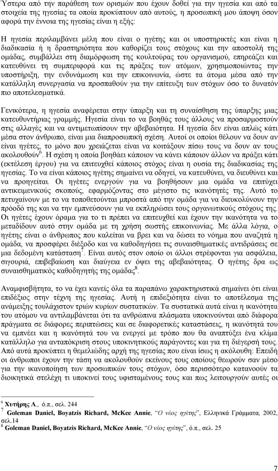 κουλτούρας του οργανισμού, επηρεάζει και κατευθύνει τη συμπεριφορά και τις πράξεις των ατόμων, χρησιμοποιώντας την υποστήριξη, την ενδυνάμωση και την επικοινωνία, ώστε τα άτομα μέσα από την κατάλληλη