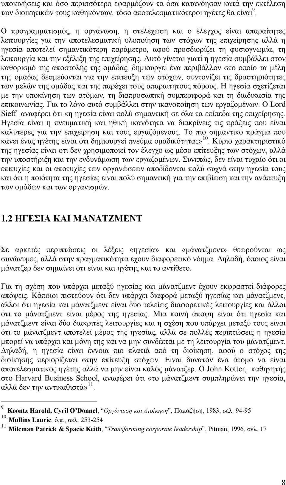 προσδιορίζει τη φυσιογνωμία, τη λειτουργία και την εξέλιξη της επιχείρησης.