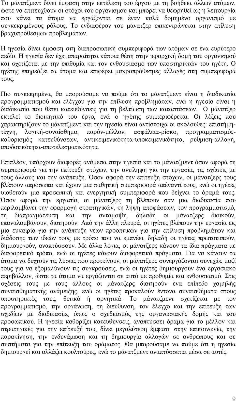 Η ηγεσία δίνει έμφαση στη διαπροσωπική συμπεριφορά των ατόμων σε ένα ευρύτερο πεδίο.