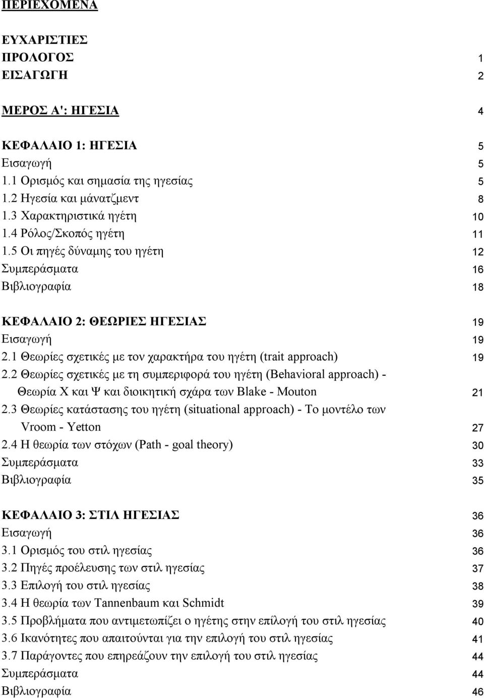 1 Θεωρίες σχετικές με τον χαρακτήρα του ηγέτη (trait approach) 19 2.2 Θεωρίες σχετικές με τη συμπεριφορά του ηγέτη (Behavioral approach) - Θεωρία Χ και Ψ και διοικητική σχάρα των Blake - Mouton 21 2.