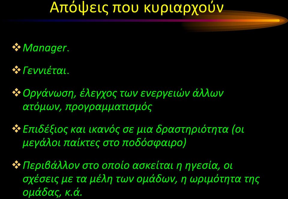 δραστηριότητα (οι μεγάλοι παίκτες στο ποδόσφαιρο) Περιβάλλον στο οποίο