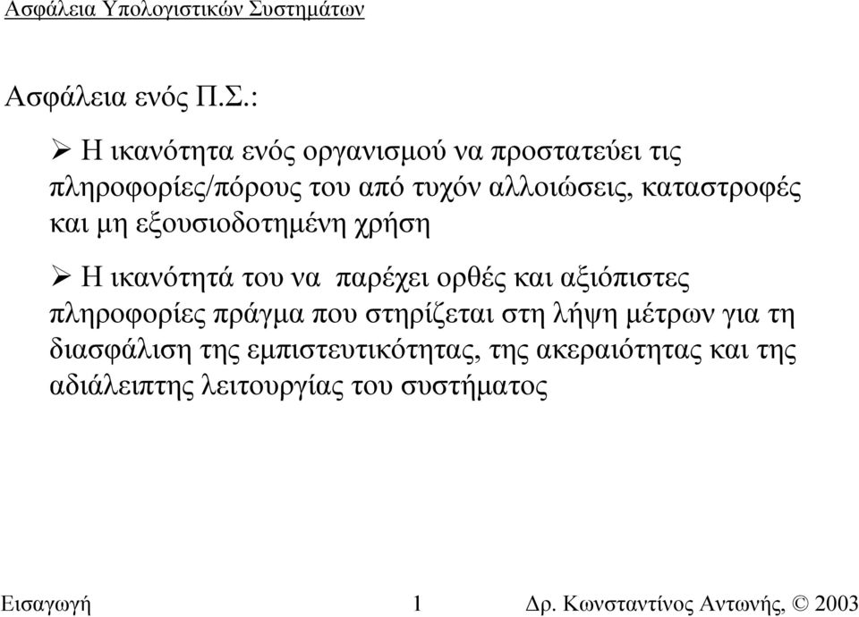 αλλοιώσεις, καταστροφές και µη εξουσιοδοτηµένη χρήση Η ικανότητά του να παρέχει ορθές και