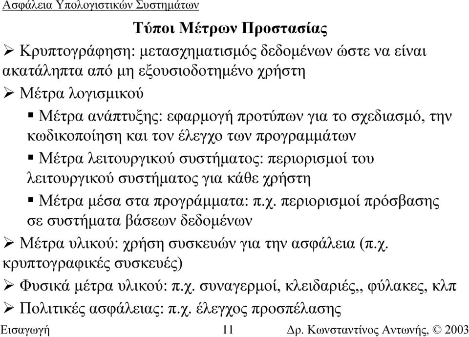 λειτουργικού συστήµατος για κάθε χρήστη Μέτρα µέσα στα προγράµµατα: π.χ. περιορισµοί πρόσβασης σε συστήµατα βάσεων δεδοµένων Μέτρα υλικού: χρήση συσκευών για την ασφάλεια (π.