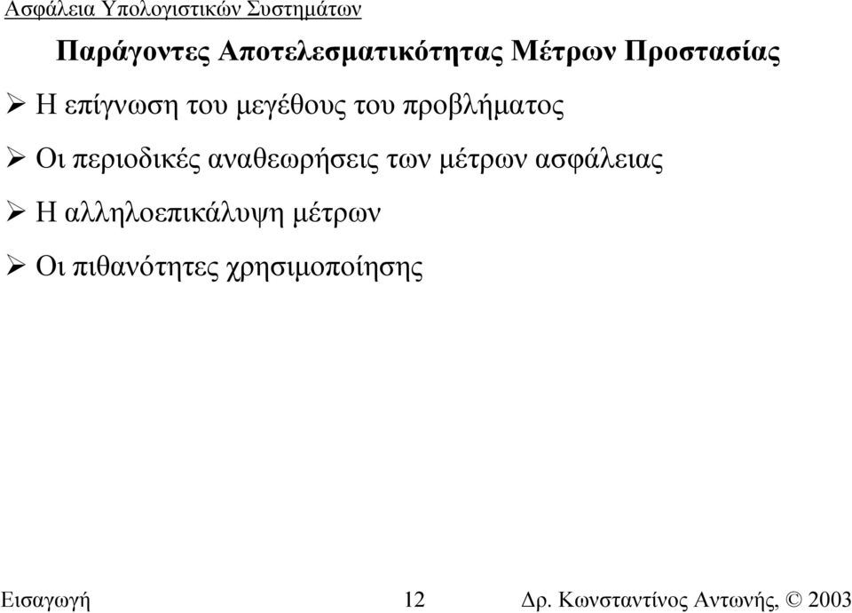 περιοδικές αναθεωρήσεις των µέτρων ασφάλειας Η