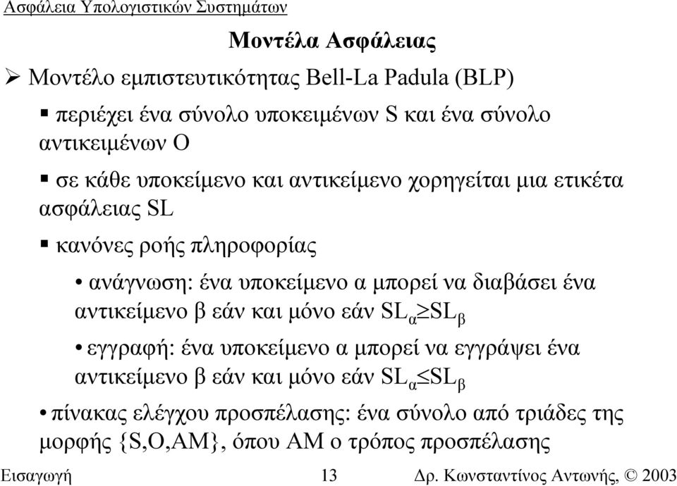 να διαβάσει ένα αντικείµενο β εάν και µόνο εάν SL α SL β εγγραφή: ένα υποκείµενο α µπορεί να εγγράψει ένα αντικείµενο β εάν και