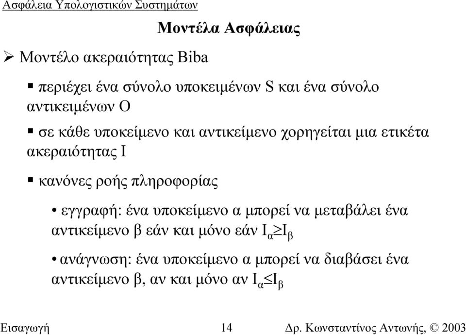 ροής πληροφορίας εγγραφή: ένα υποκείµενο α µπορεί να µεταβάλει ένα αντικείµενο β εάν και µόνο εάν