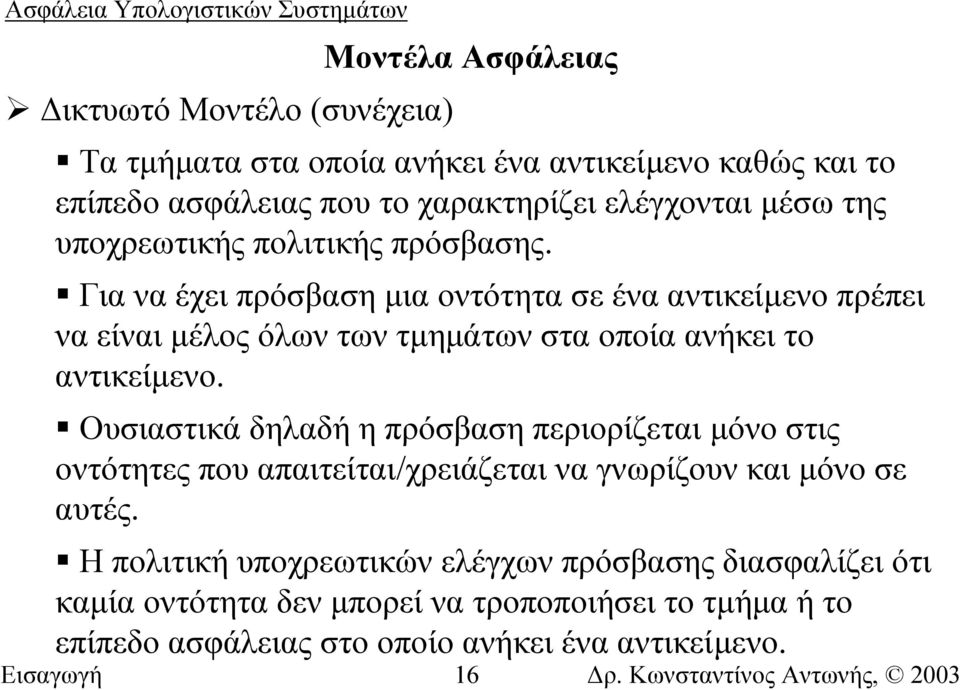 Γιαναέχειπρόσβασηµια οντότητα σε ένα αντικείµενο πρέπει να είναι µέλος όλων των τµηµάτων στα οποία ανήκει το αντικείµενο.