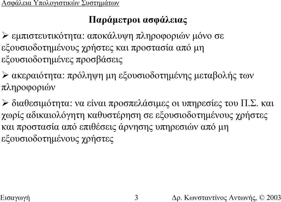 πληροφοριών διαθεσιµότητα: να είναι προσπελάσιµες οι υπηρεσίες του Π.Σ.