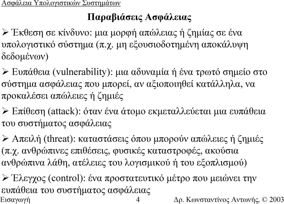 προκαλέσει απώλειες ή ζηµιές Επίθεση (attack): όταν ένα άτοµο εκµεταλλεύεται µια ευπάθεια του συστήµατος ασφάλειας Απειλή (threat): καταστάσεις όπου µπορούν