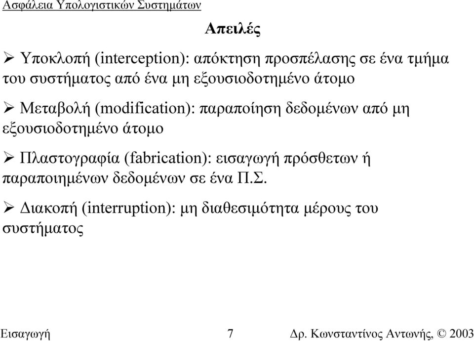 εξουσιοδοτηµένο άτοµο Πλαστογραφία (fabrication): εισαγωγή πρόσθετων ή παραποιηµένων