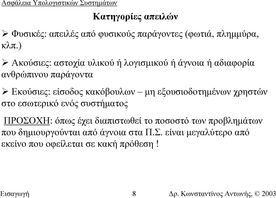 κακόβουλων µη εξουσιοδοτηµένων χρηστών στο εσωτερικό ενός συστήµατος ΠΡΟΣΟΧΗ: όπως έχει διαπιστωθεί το