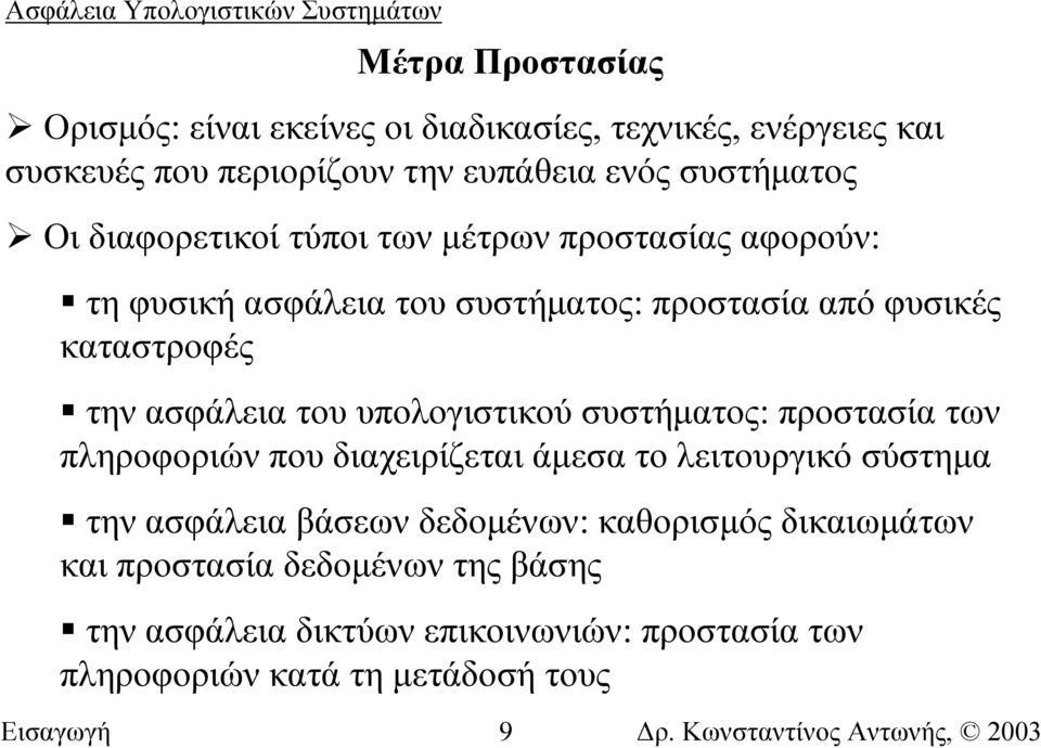 υπολογιστικού συστήµατος: προστασία των πληροφοριών που διαχειρίζεται άµεσα το λειτουργικό σύστηµα την ασφάλεια βάσεων δεδοµένων: