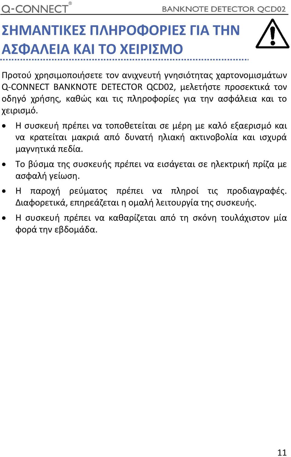 Η συσκευή πρέπει να τοποθετείται σε μέρη με καλό εξαερισμό και να κρατείται μακριά από δυνατή ηλιακή ακτινοβολία και ισχυρά μαγνητικά πεδία.