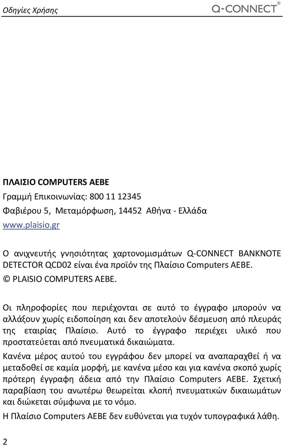 Οι πληροφορίες που περιέχονται σε αυτό το έγγραφο μπορούν να αλλάξουν χωρίς ειδοποίηση και δεν αποτελούν δέσμευση από πλευράς της εταιρίας Πλαίσιο.