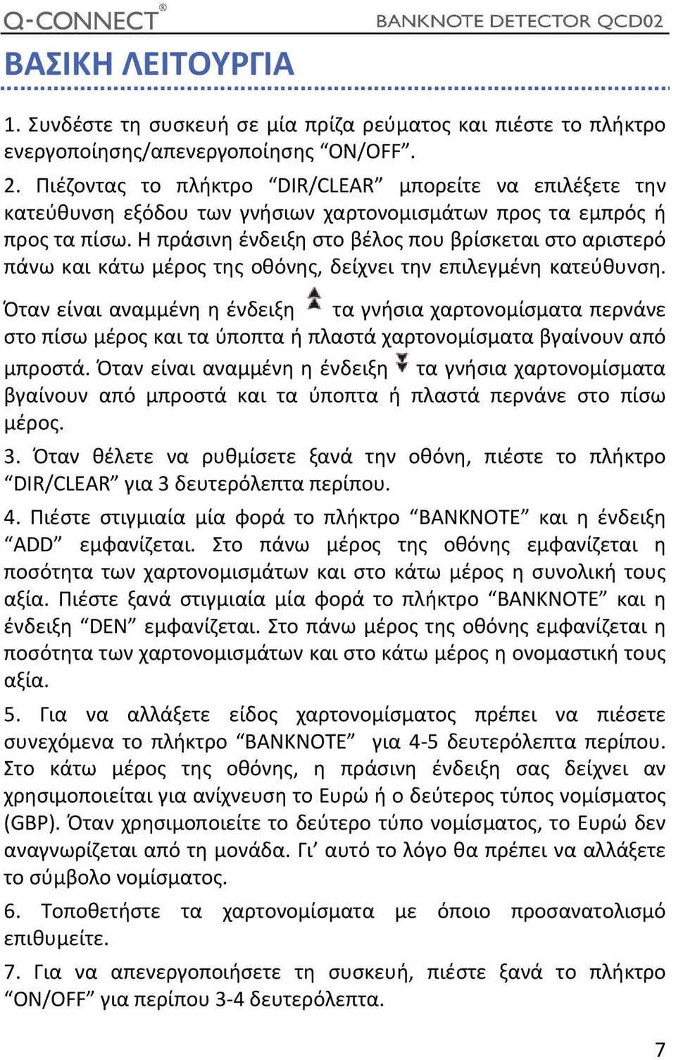 Η πράσινη ένδειξη στο βέλος που βρίσκεται στο αριστερό πάνω και κάτω μέρος της οθόνης, δείχνει την επιλεγμένη κατεύθυνση.