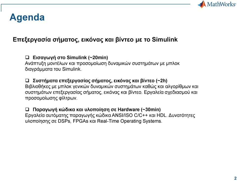 Συστήματα επεξεργασίας σήματος, εικόνας και βίντεο (~2h) Βιβλιοθήκες με μπλοκ γενικών δυναμικών συστημάτων καθώς και αλγορίθμων και συστημάτων