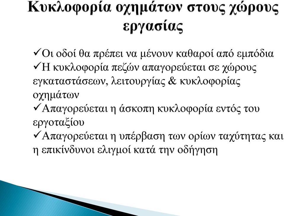 οχημάτων Απαγορεύεται η άσκοπη κυκλοφορία εντός του εργοταξίου