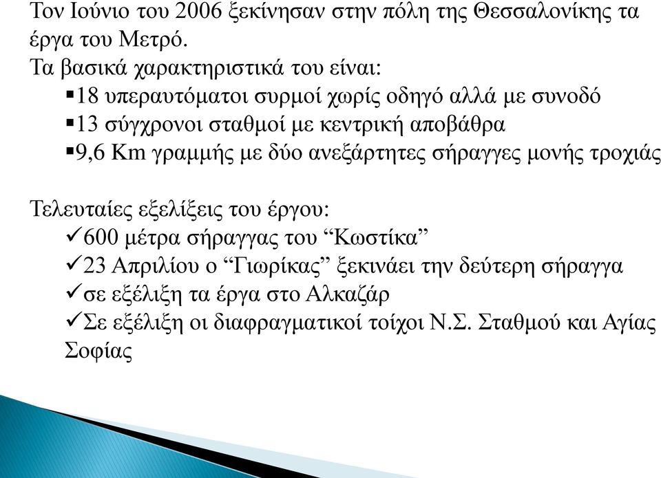 κεντρική αποβάθρα 9,6 Km γραμμής με δύο ανεξάρτητες σήραγγες μονής τροχιάς Τελευταίες εξελίξεις του έργου: 600 μέτρα