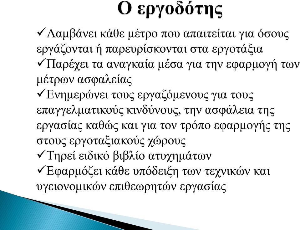 επαγγελματικούς κινδύνους, την ασφάλεια της εργασίας καθώς και για τον τρόπο εφαρμογής της στους