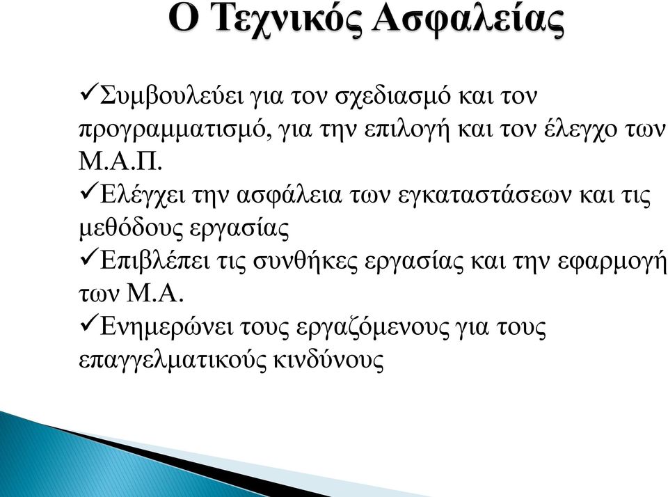 Ελέγχει την ασφάλεια των εγκαταστάσεων και τις μεθόδους εργασίας