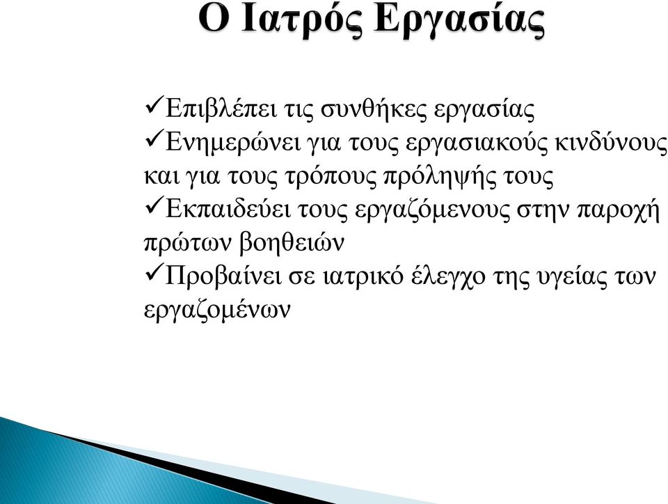 τους Εκπαιδεύει τους εργαζόμενους στην παροχή πρώτων