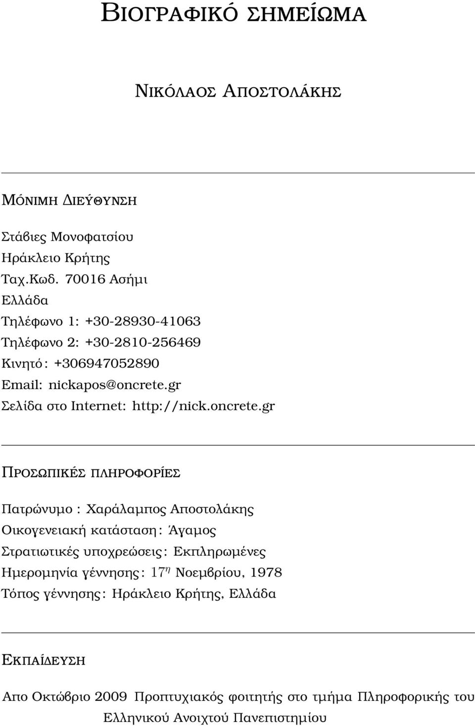 gr Σελίδα στο Internet: http://nick.oncrete.