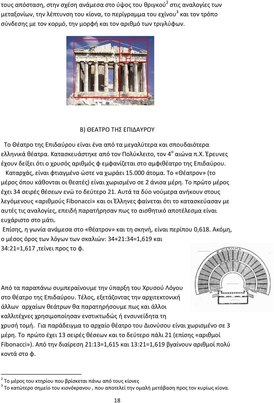 Έρευνες έχουν δείξει ότι ο χρυσός αριθμός φ εμφανίζεται στο αμφιθέατρο της Επιδαύρου. Καταρχάς, είναι φτιαγμένο ώστε να χωράει 15.000 άτομα.