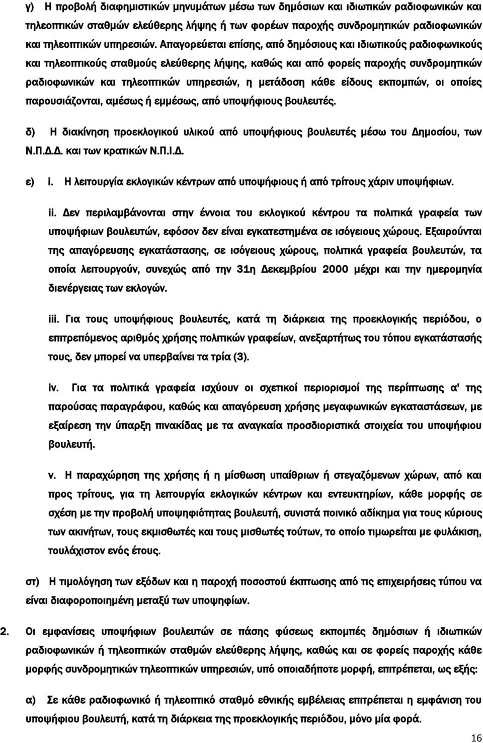 μετάδοση κάθε είδους εκπομπών, οι οποίες παρουσιάζονται, αμέσως ή εμμέσως, από υποψήφιους βουλευτές. δ) Η διακίνηση προεκλογικού υλικού από υποψήφιους βουλευτές μέσω του Δημοσίου, των Ν.Π.Δ.Δ. και των κρατικών Ν.