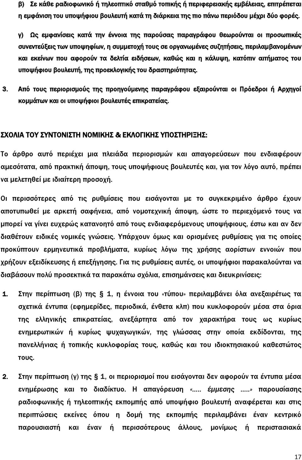 δελτία ειδήσεων, καθώς και η κάλυψη, κατόπιν αιτήματος του υποψήφιου βουλευτή, της προεκλογικής του δραστηριότητας. 3.