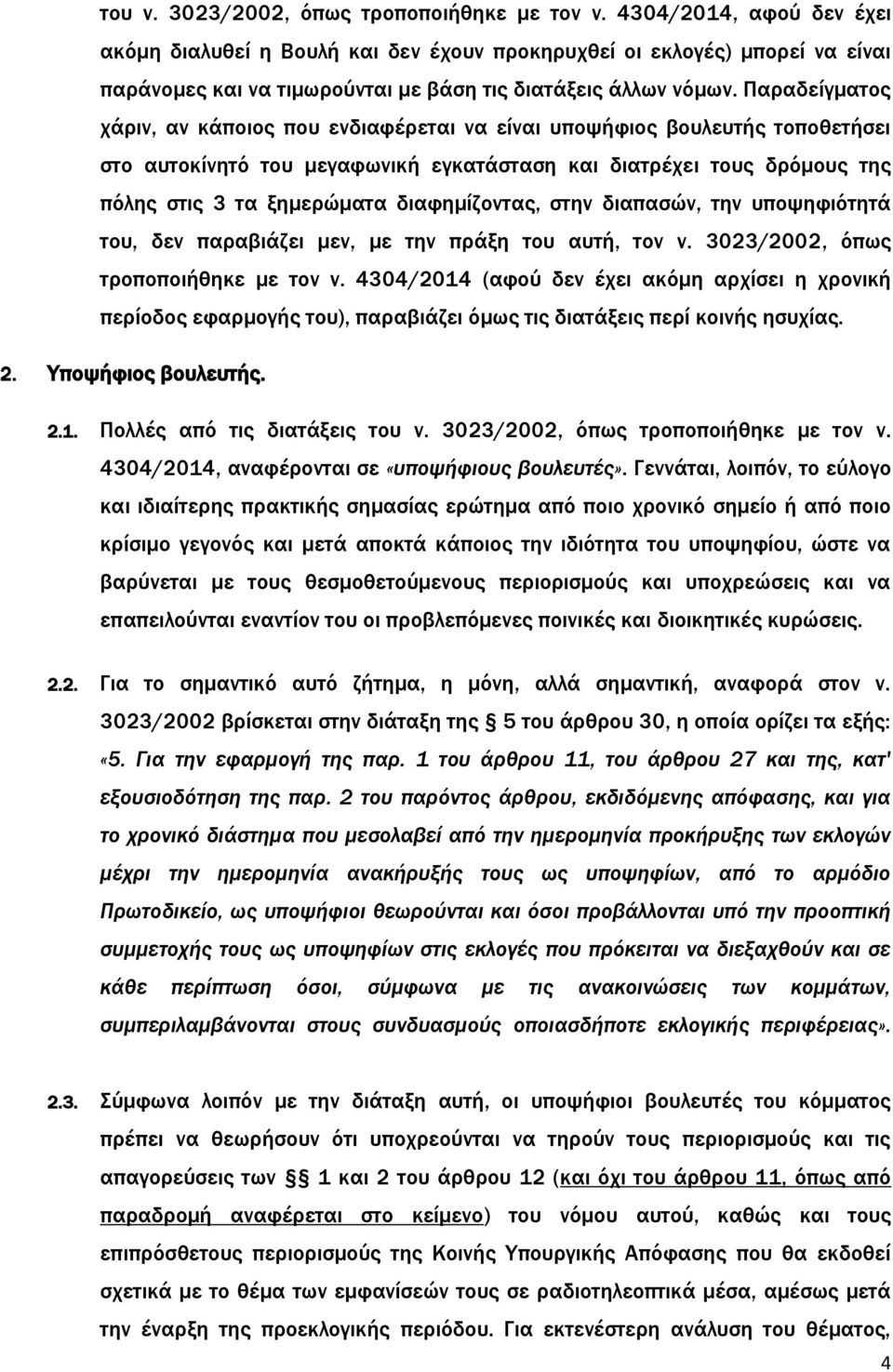 Παραδείγματος χάριν, αν κάποιος που ενδιαφέρεται να είναι υποψήφιος βουλευτής τοποθετήσει στο αυτοκίνητό του μεγαφωνική εγκατάσταση και διατρέχει τους δρόμους της πόλης στις 3 τα ξημερώματα