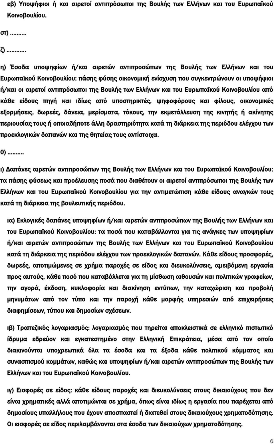 της Βουλής των Ελλήνων και του Ευρωπαϊκού Κοινοβουλίου από κάθε είδους πηγή και ιδίως από υποστηρικτές, ψηφοφόρους και φίλους, οικονομικές εξορμήσεις, δωρεές, δάνεια, μερίσματα, τόκους, την