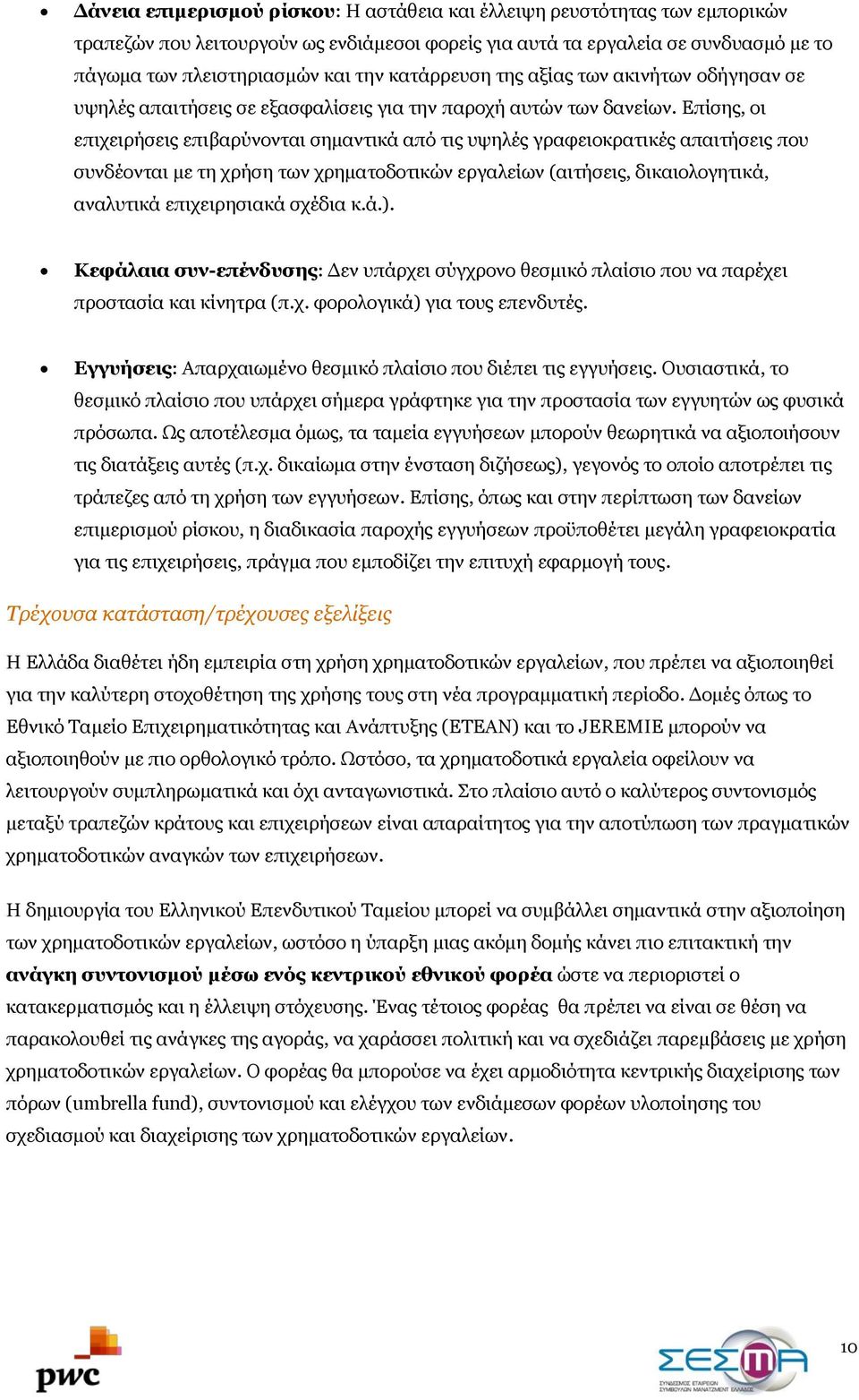 Επίσης, οι επιχειρήσεις επιβαρύνονται σημαντικά από τις υψηλές γραφειοκρατικές απαιτήσεις που συνδέονται με τη χρήση των χρηματοδοτικών εργαλείων (αιτήσεις, δικαιολογητικά, αναλυτικά επιχειρησιακά