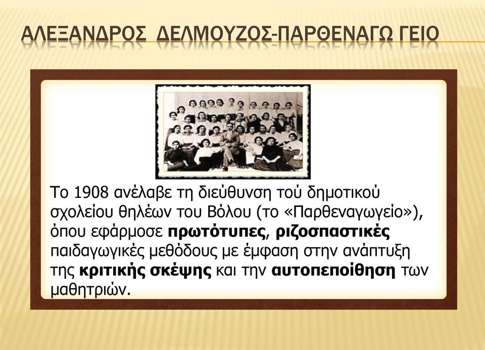 εφάρμοσε πρωτότυπες, ριζοσπαστικές παιδαγωγικές μεθόδους με έμφαση