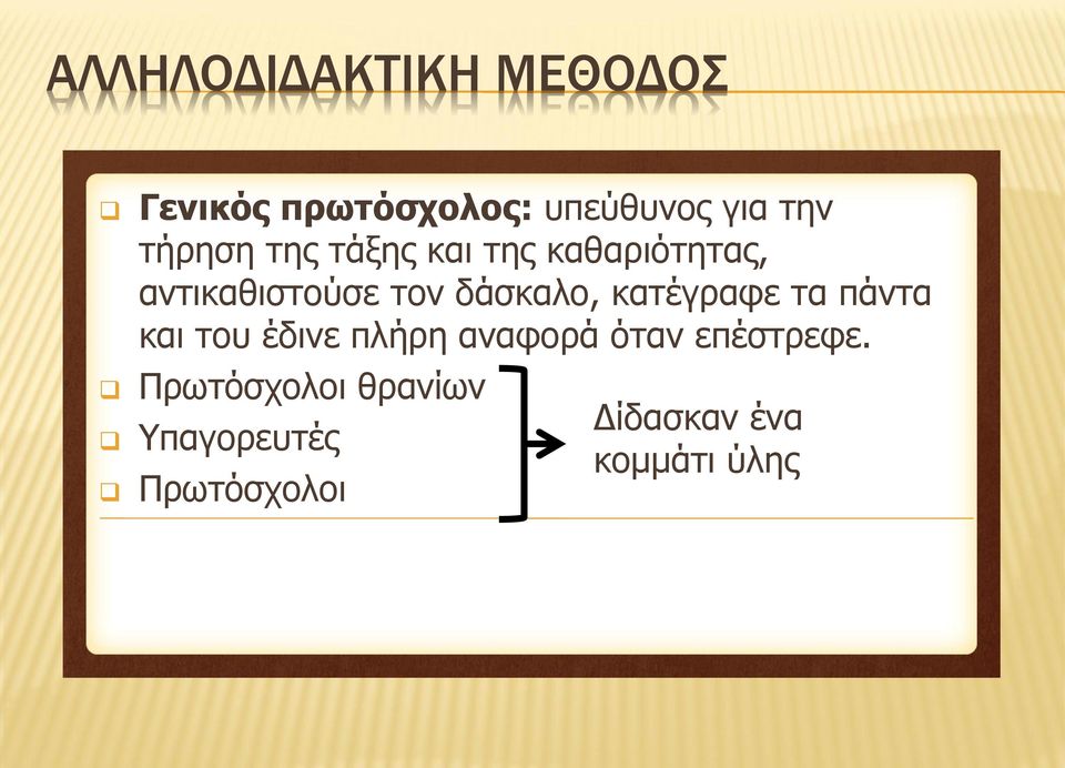 δάσκαλο, κατέγραφε τα πάντα και του έδινε πλήρη αναφορά όταν