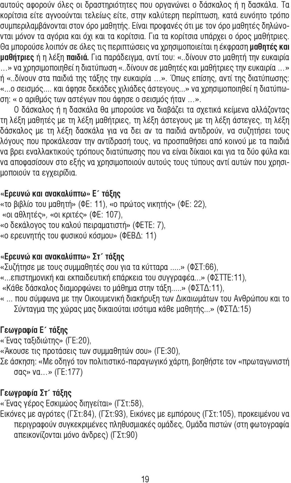 Θα µπορούσε λοιπόν σε όλες τις περιπτώσεις να χρησιµοποιείται η έκφραση µαθητές και µαθήτριες ή η λέξη παιδιά. Για παράδειγµα, αντί του: «.