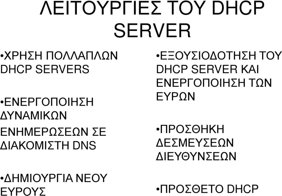 ΔΗΜΙΟΥΡΓΙΑ ΝΕΟΥ ΕΥΡΟΥΣ ΕΞΟΥΣΙΟΔΟΤΗΣΗ ΤΟΥ DHCP SERVER ΚΑΙ