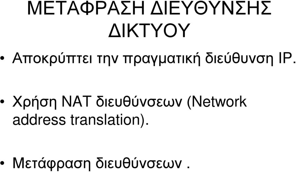 IP. Χρήση NAT διευθύνσεων (Network