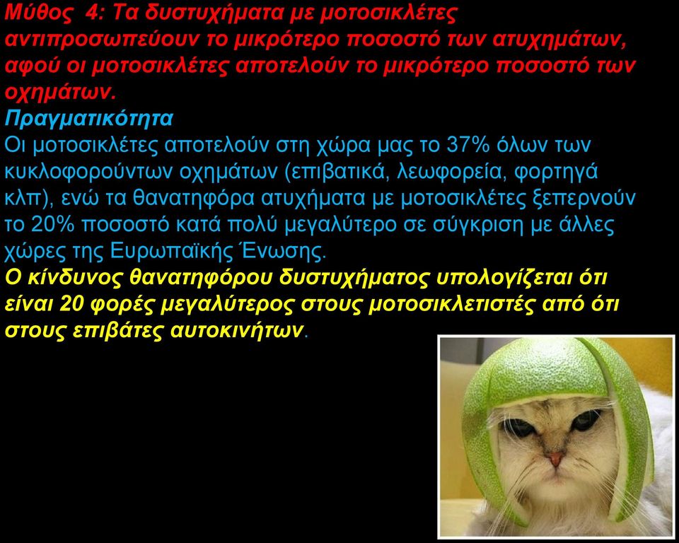 Πραγματικότητα Οι μοτοσικλέτες αποτελούν στη χώρα μας το 37% όλων των κυκλοφορούντων οχημάτων (επιβατικά, λεωφορεία, φορτηγά κλπ), ενώ τα