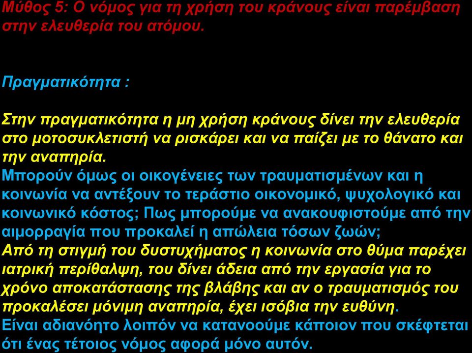 Μπορούν όμως οι οικογένειες των τραυματισμένων και η κοινωνία να αντέξουν το τεράστιο οικονομικό, ψυχολογικό και κοινωνικό κόστος; Πως μπορούμε να ανακουφιστούμε από την αιμορραγία που προκαλεί