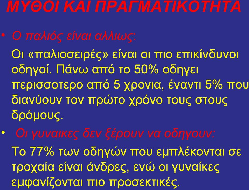 Πάνω από το 50% οδηγει περισσοτερο από 5 χρονια, έναντι 5% που διανύουν τον πρώτο